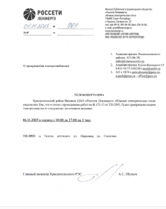 ОТКЛЮЧЕНИЕ ЭЛЕКТРОСНАБЖЕНИЯ 06.11.2025