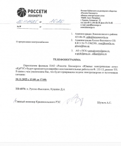 ОТКЛЮЧЕНИЕ ЭЛЕКТРОСНАБЖЕНИЯ 20.11.2025
