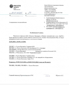 ОТКЛЮЧЕНИЕ ЭЛЕКТРОЭНЕРГИИ 22-23.01.2026