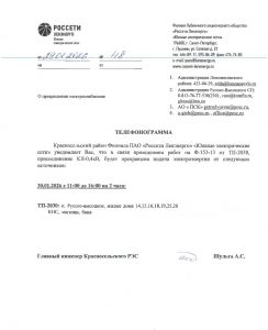 ОТКЛЮЧЕНИЕ ЭЛЕКТРОСНАБЖЕНИЯ 30.01.2026