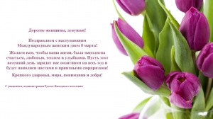 ПОЗДРАВЛЕНИЕ С 8 МАРТА!