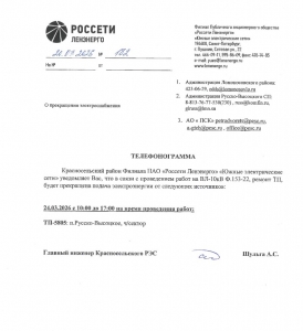 ОТКЛЮЧЕНИЕ ЭЛЕКТРОСНАБЖЕНИЯ 24.03.2026
