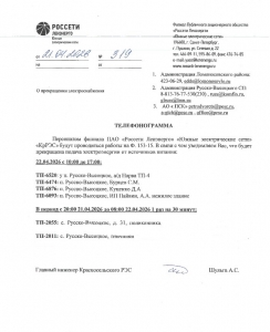 ОТКЛЮЧЕНИЕ ЭЛЕКТРОСНАБЖЕНИЯ 21-22.04.2026